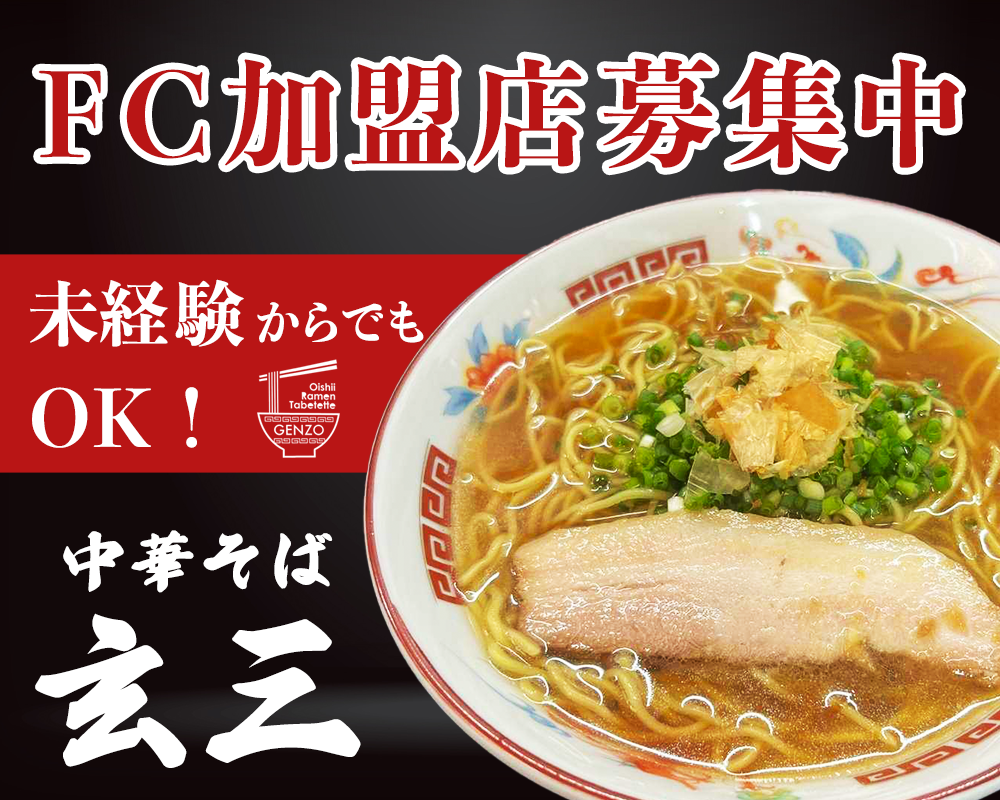 中華そば玄三 フランチャイズ募集