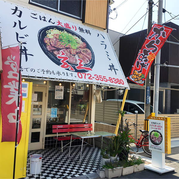 玄三　松原本店