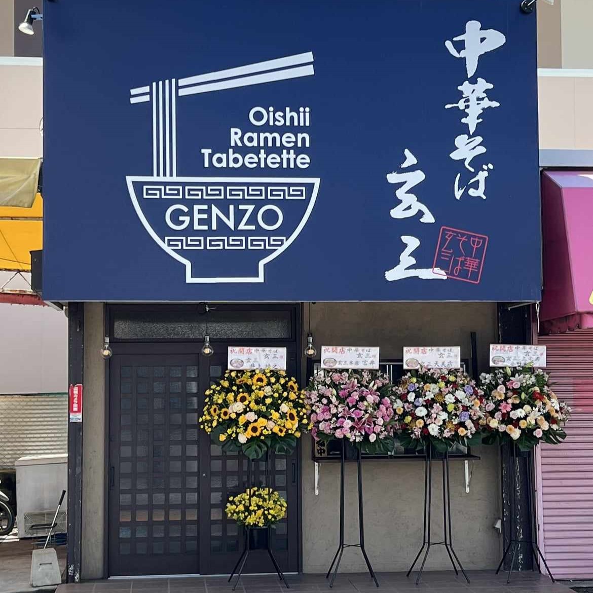 玄三　高見の里店